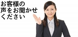 お客様の声バナー