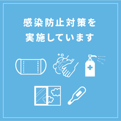 新型コロナ感染対策バナー