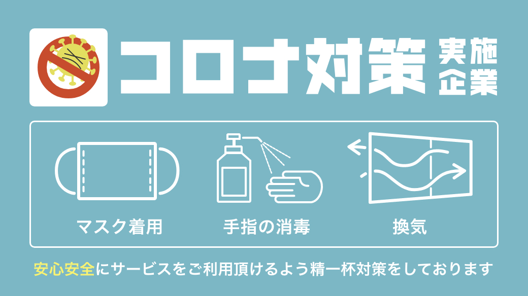 新型コロナ感染対策POP