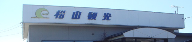 松山観光社名