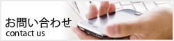 問い合わせバナー