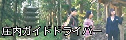 庄内ガイドドライバーバナー
